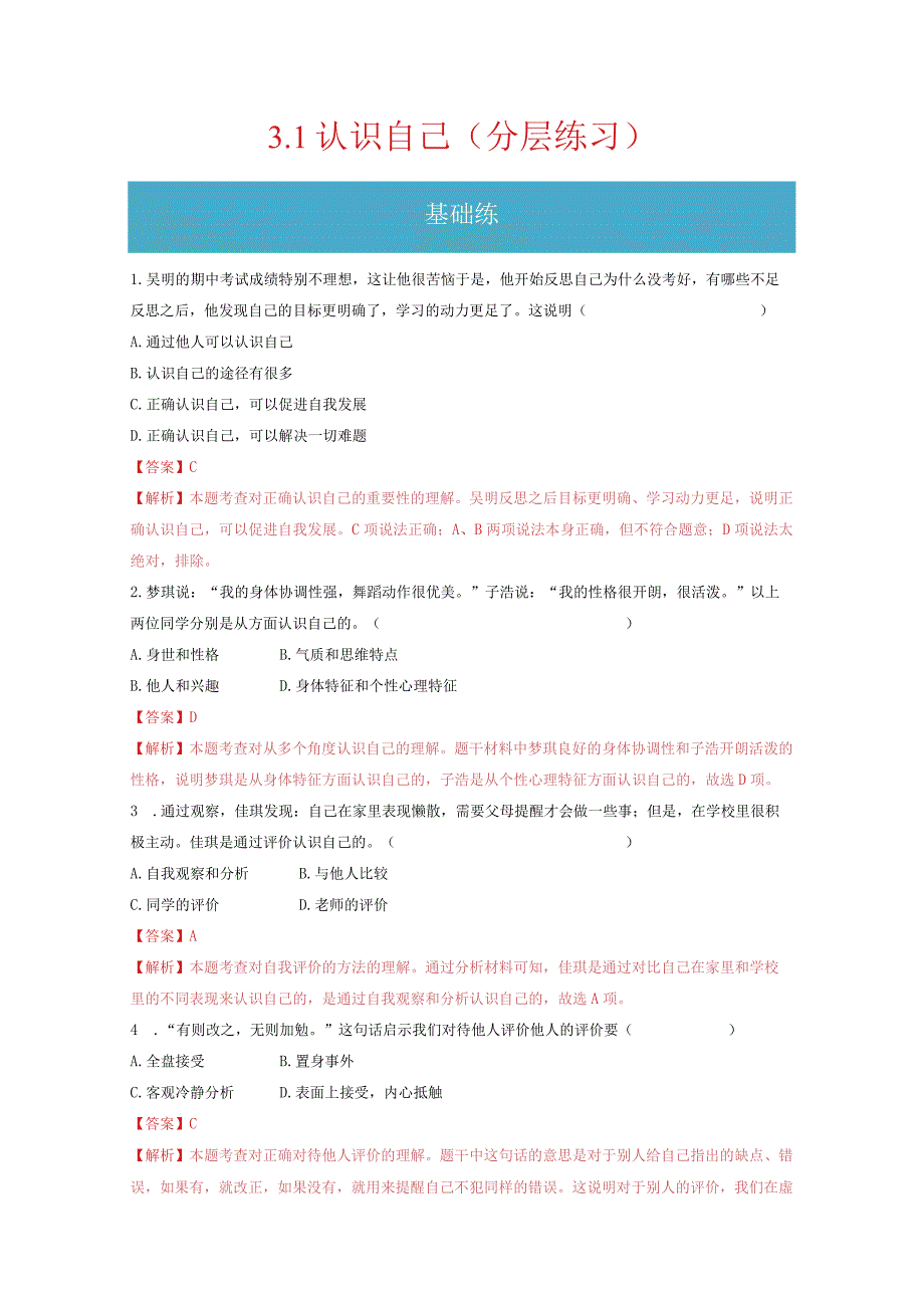 2023-2024学年七年级道德与法治上册（部编版）同步精品课堂（含答案解析版）3.1 认识自己（分层练习）.docx_第1页