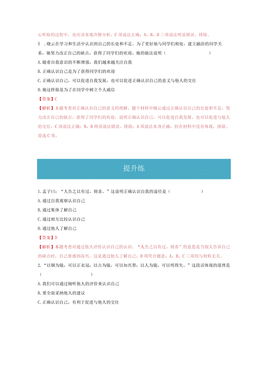 2023-2024学年七年级道德与法治上册（部编版）同步精品课堂（含答案解析版）3.1 认识自己（分层练习）.docx_第2页