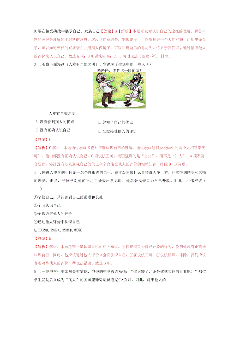 2023-2024学年七年级道德与法治上册（部编版）同步精品课堂（含答案解析版）3.1 认识自己（分层练习）.docx_第3页