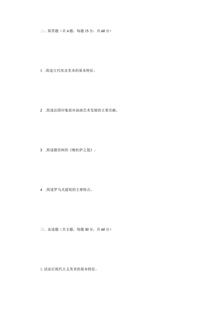 2023年江苏扬州大学外国美术史考研真题A卷.docx_第2页