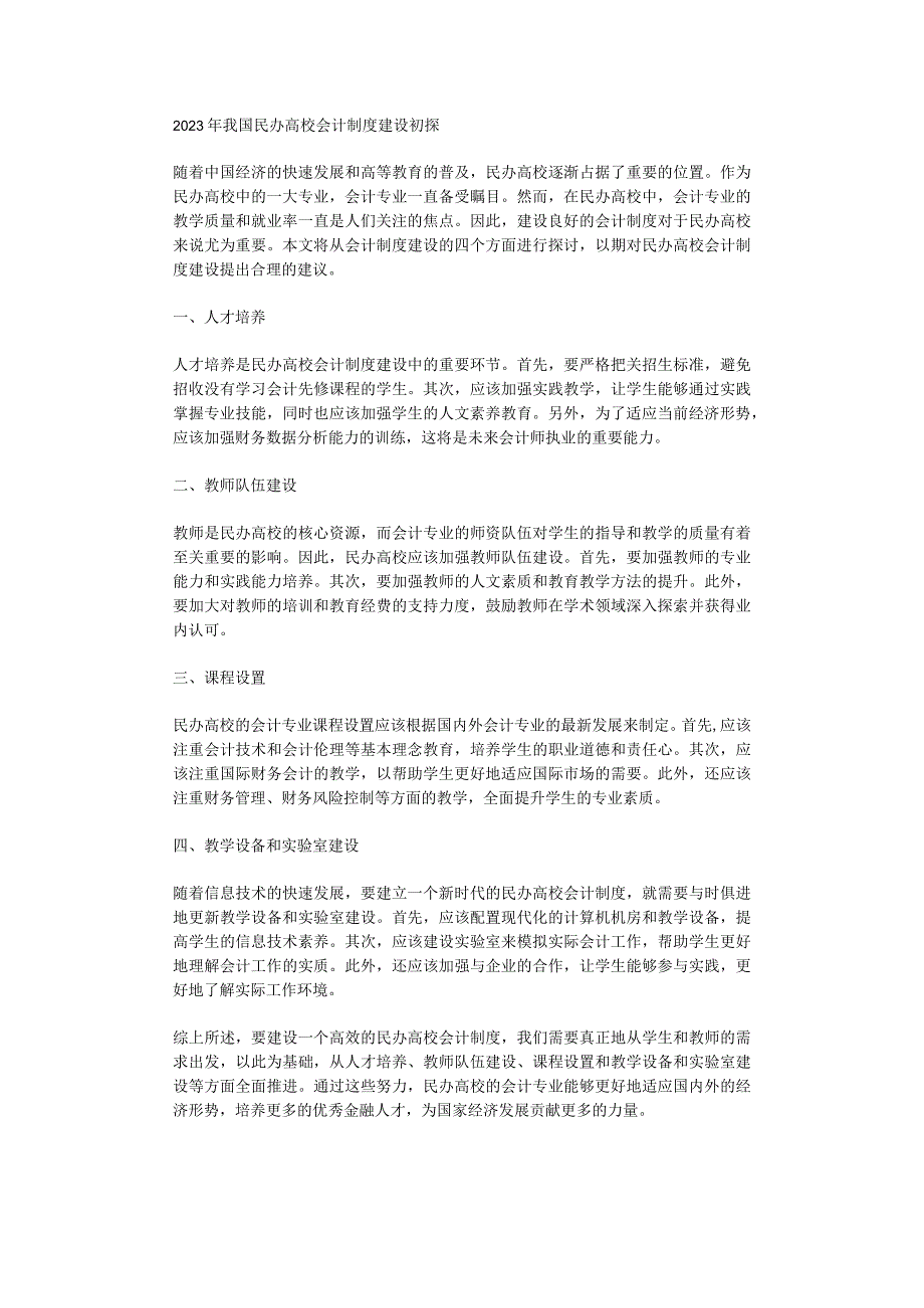 2023年我国民办高校会计制度建设初探.docx_第1页