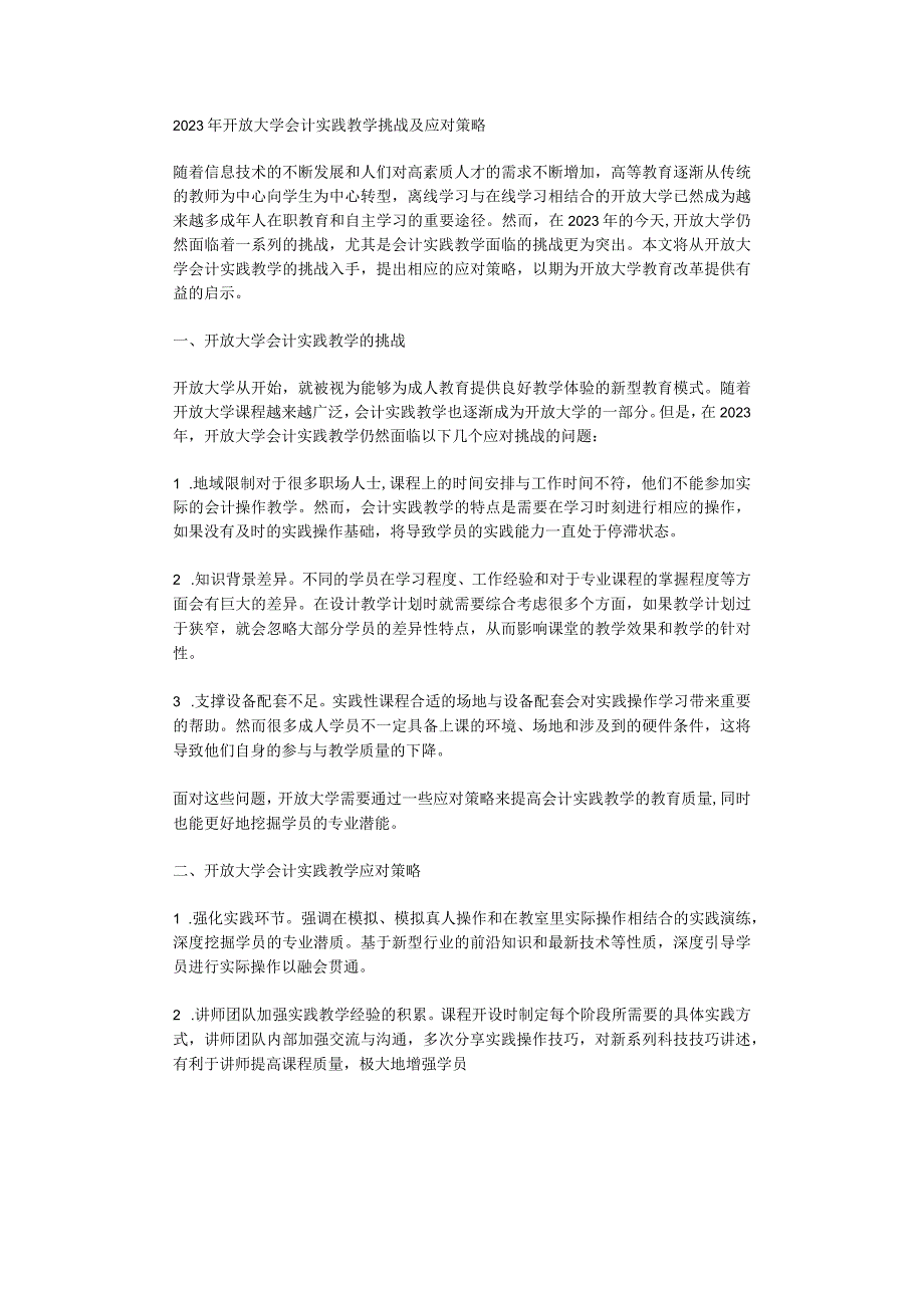 2023年开放大学会计实践教学挑战及应对策略.docx_第1页