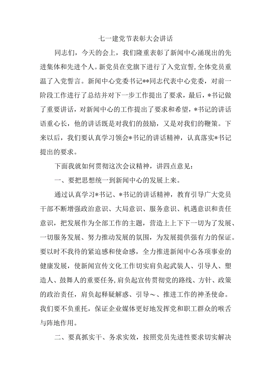 七一建党节表彰大会讲话.docx_第1页