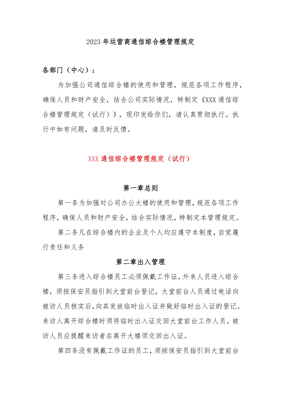 2023年运营商通信综合楼管理规定（6章2000字）.docx_第1页