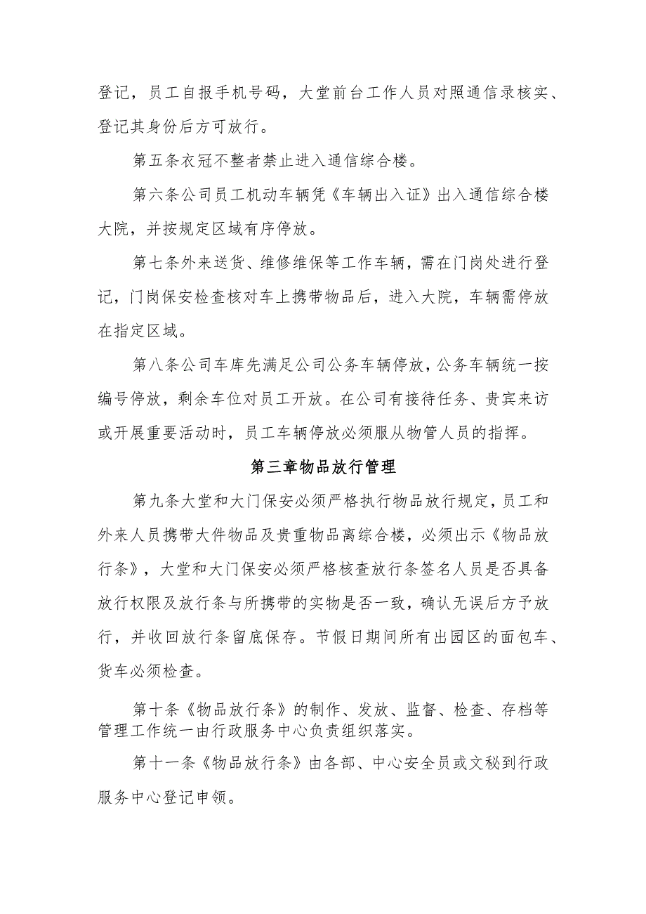 2023年运营商通信综合楼管理规定（6章2000字）.docx_第2页