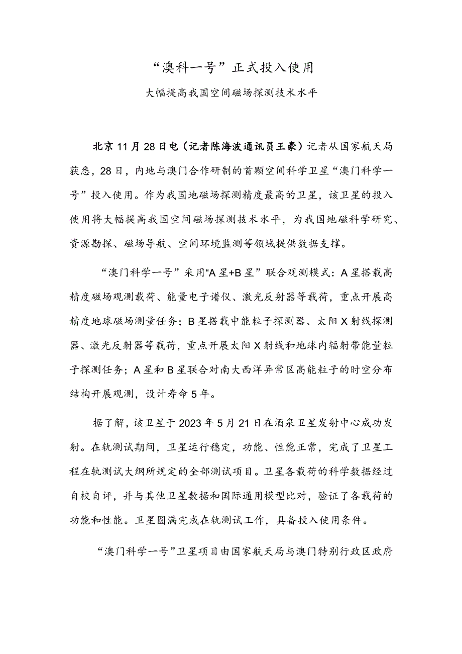 “澳科一号”正式投入使用.docx_第1页