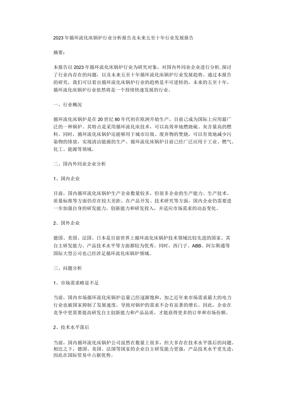 2023年循环流化床锅炉行业分析报告及未来五至十年行业发展报告.docx_第1页