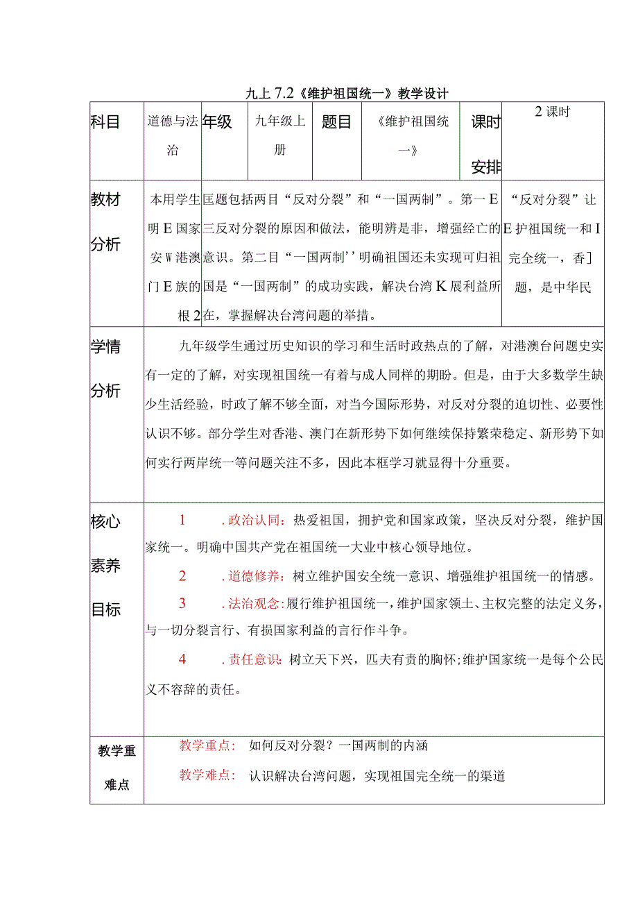 2023-2024学年九年级道德与法治上册（部编版）同步精品课堂 7.2 维护祖国统一（教学设计）.docx_第1页