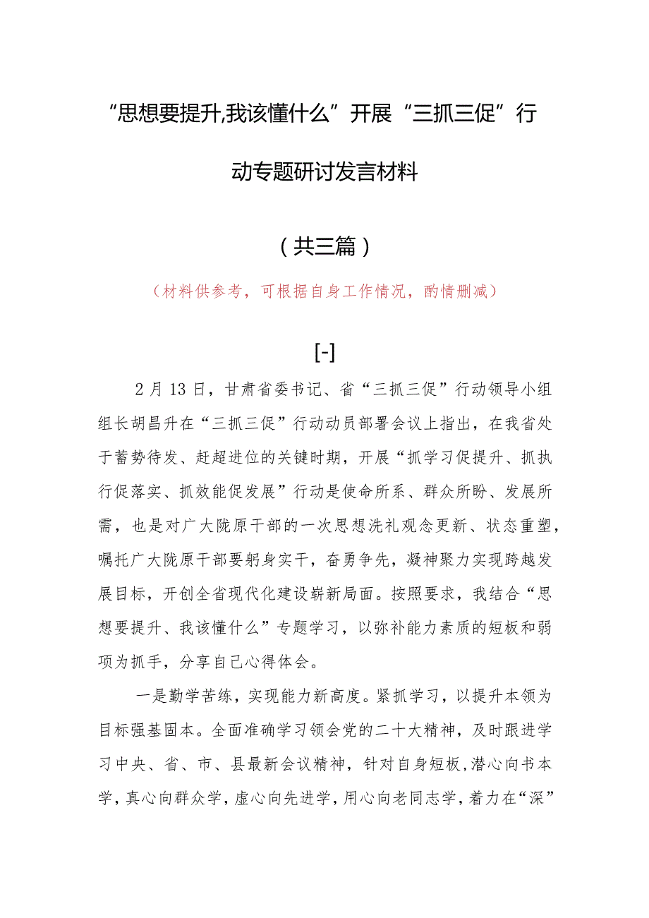 2023年“思想要提升,我该懂什么”三抓三促党员大讨论心得体会发言材料（共3篇）.docx_第1页