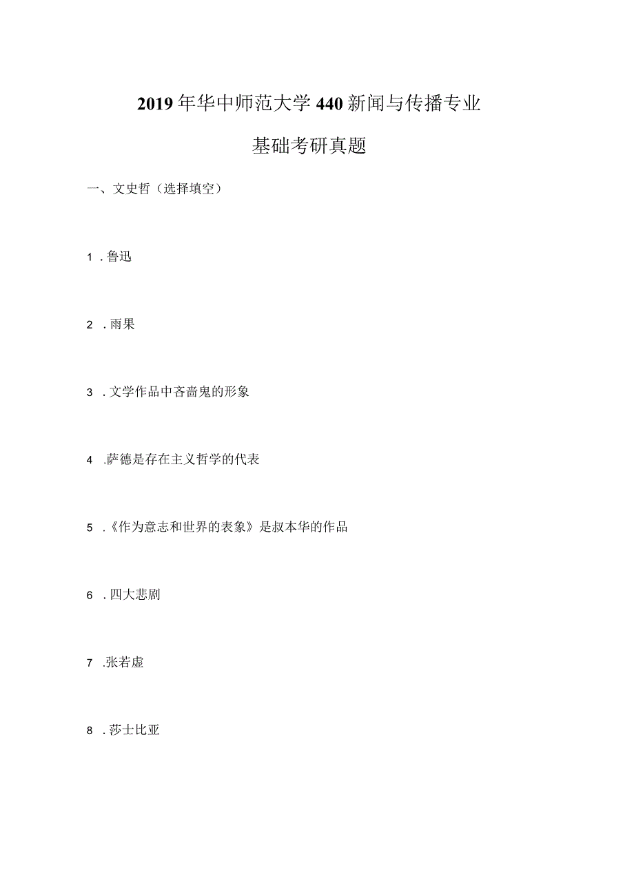 2019年华中师范大学440新闻与传播专业基础考研真题.docx_第1页