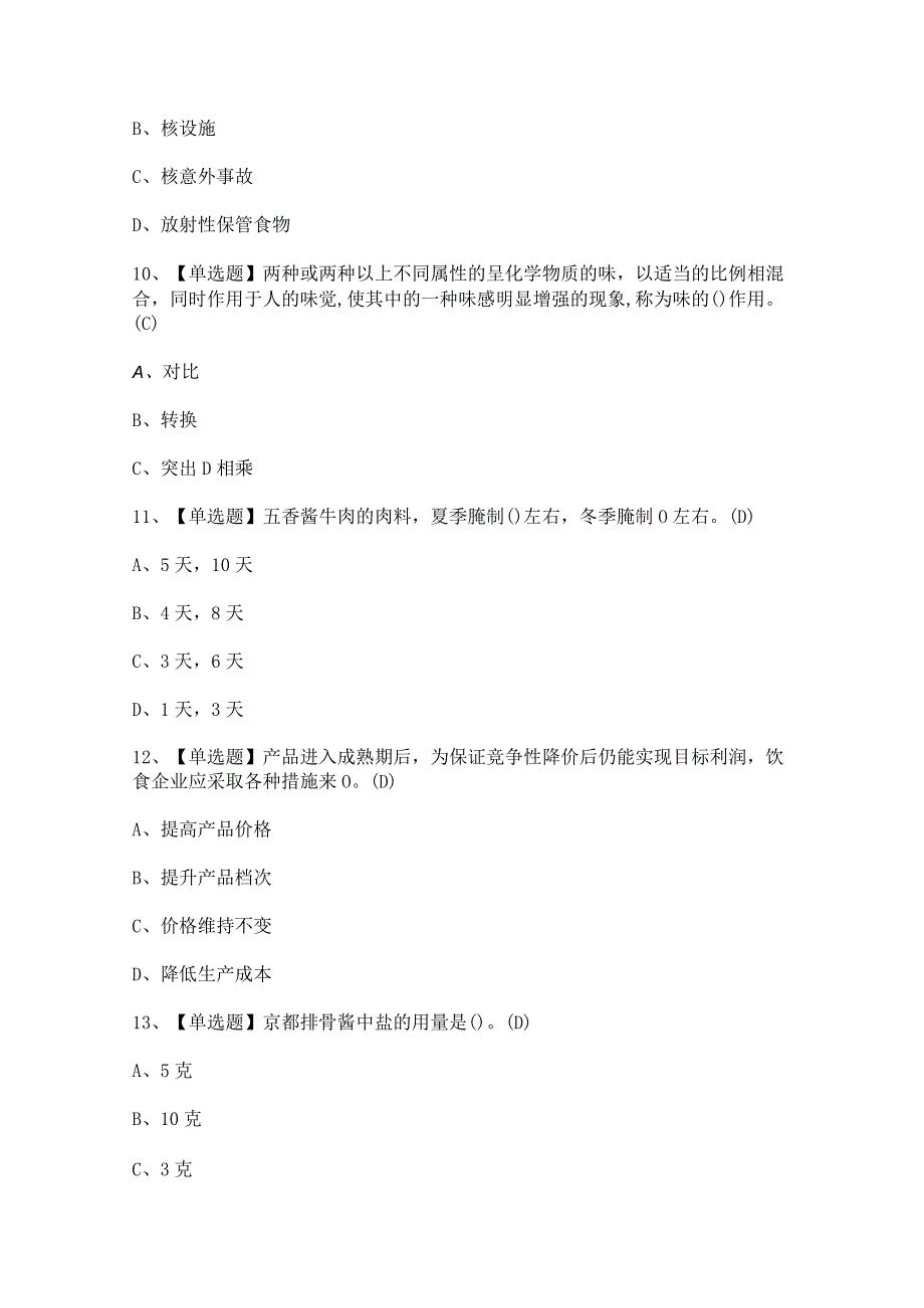 2024年【中式烹调师（高级）】考试及答案.docx_第3页