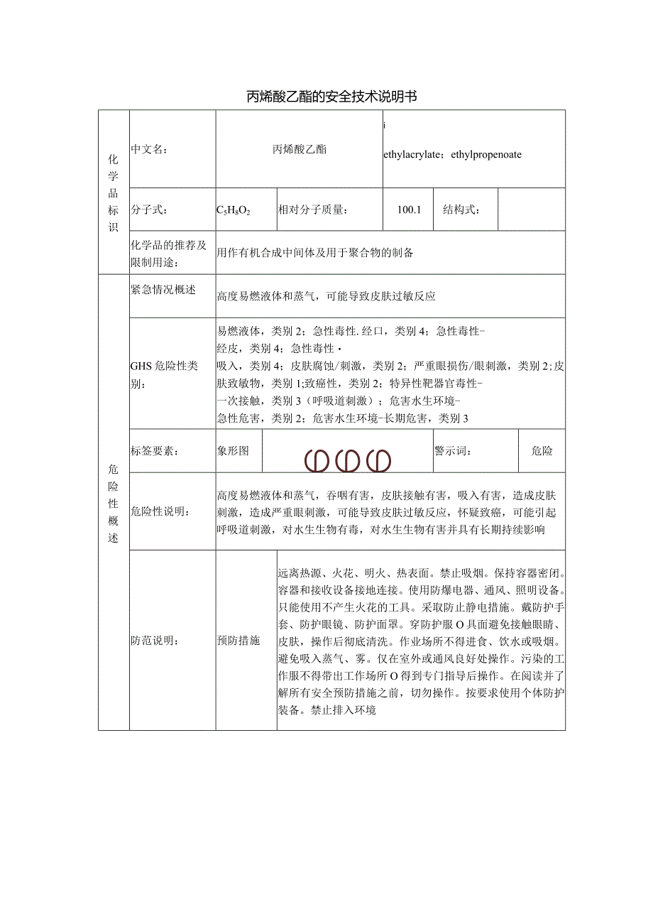 丙烯酸乙酯安全技术说明书.docx_第1页