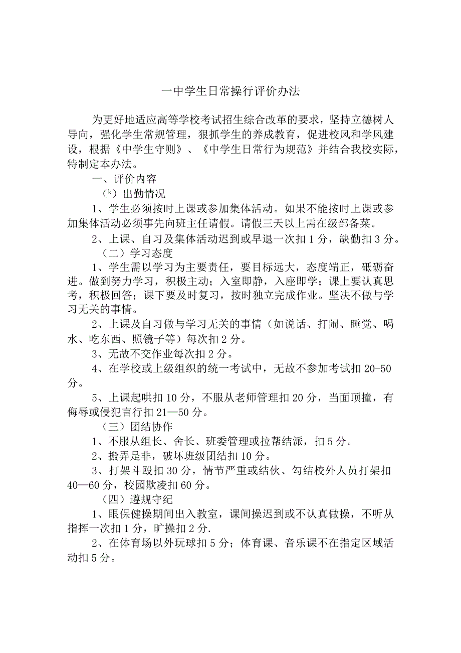 一中学生日常操行评价办法.docx_第1页