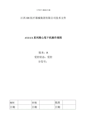 AYJ-LX系列离心甩干机操作规程.docx