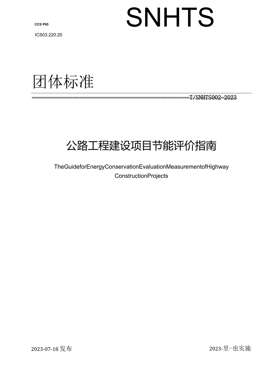 T_SNHTS 002-2023 公路工程建设项目节能评价指南.docx_第1页