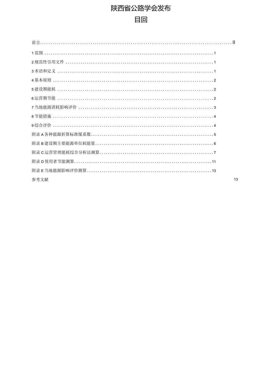 T_SNHTS 002-2023 公路工程建设项目节能评价指南.docx_第2页