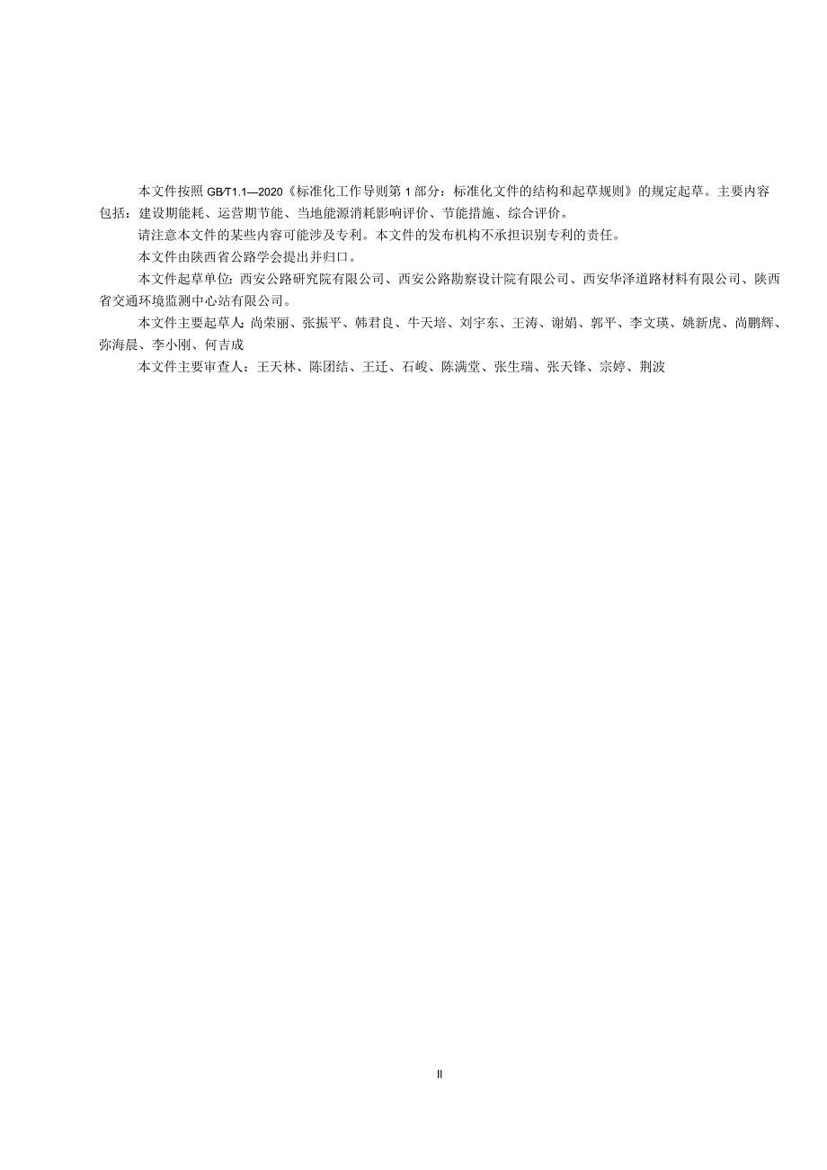 T_SNHTS 002-2023 公路工程建设项目节能评价指南.docx_第3页