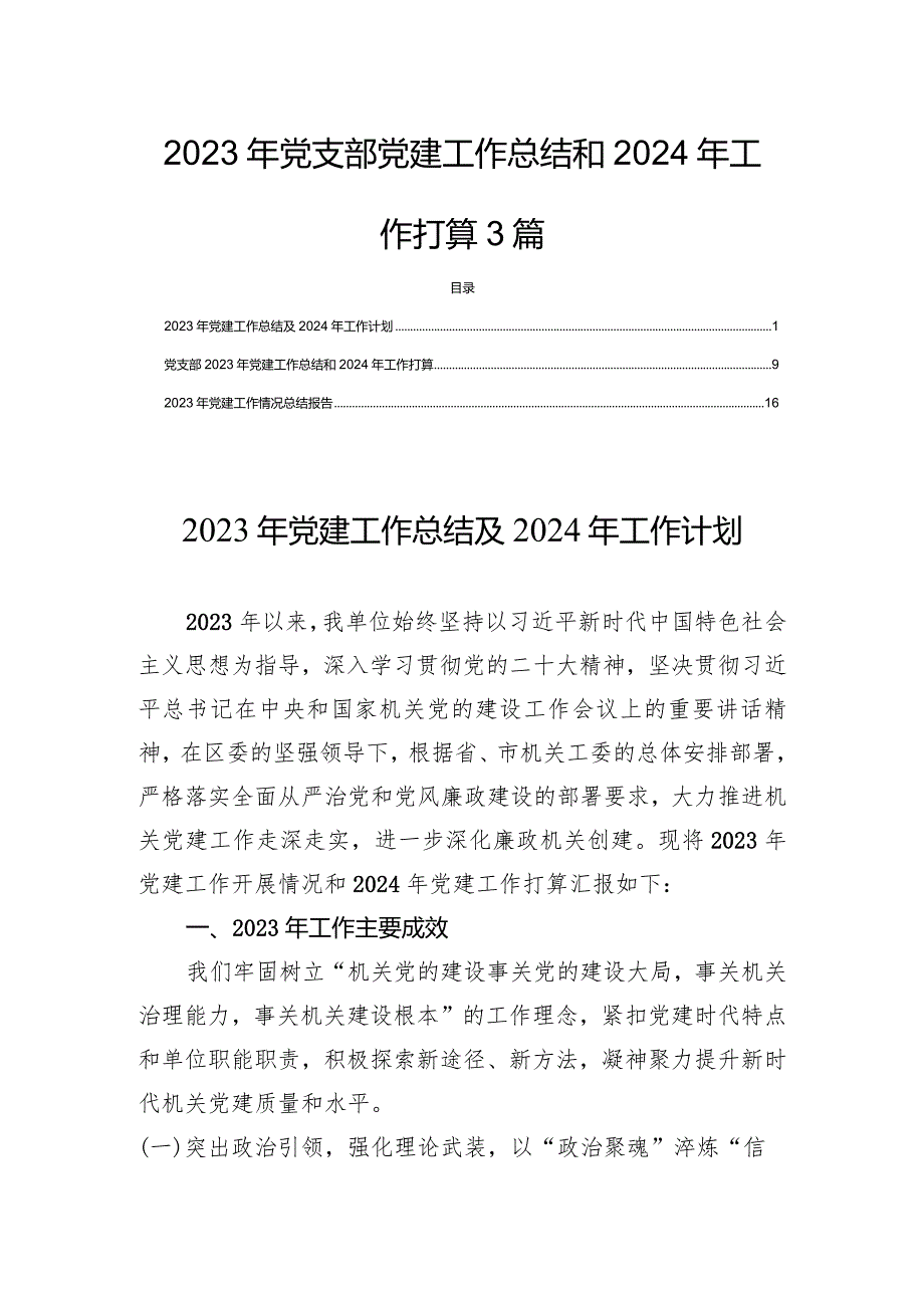 2023年党支部党建工作总结和2024年工作打算3篇.docx_第1页