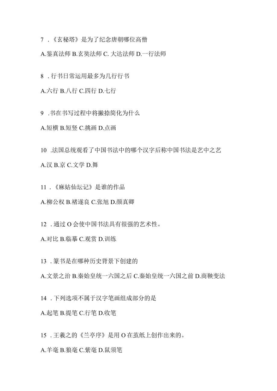 2023年度网络课程《书法鉴赏》期末考试章节测试题（含答案）.docx_第2页