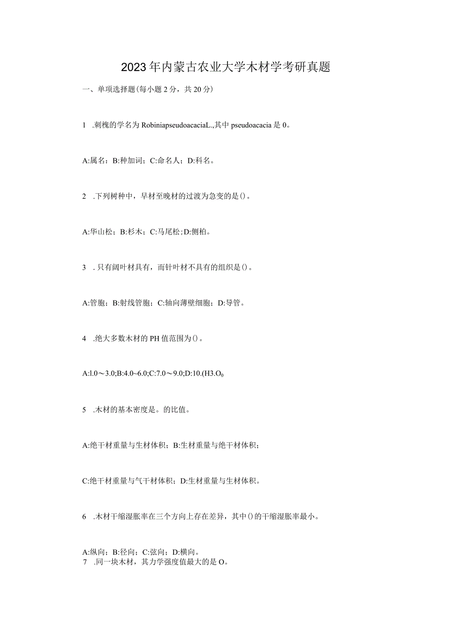 2023年内蒙古农业大学木材学考研真题.docx_第1页