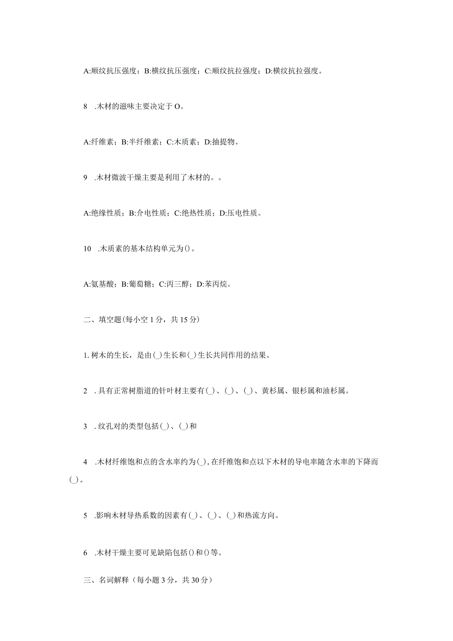 2023年内蒙古农业大学木材学考研真题.docx_第2页