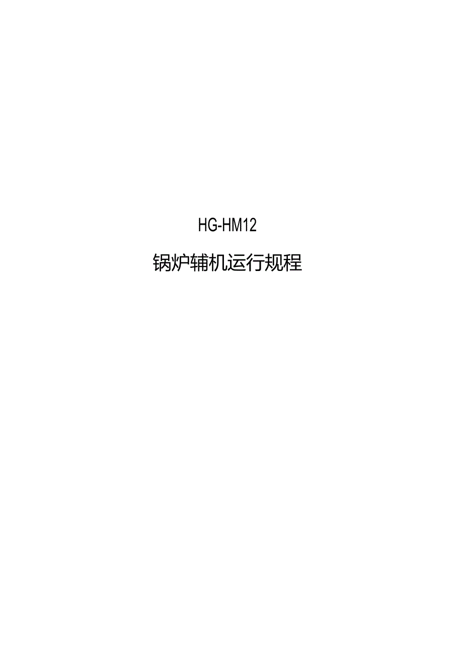 600MW机组锅炉辅机运行规程.docx_第1页