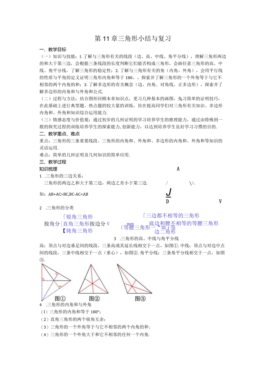 09第11章三角形小结与复习教案.docx_第1页