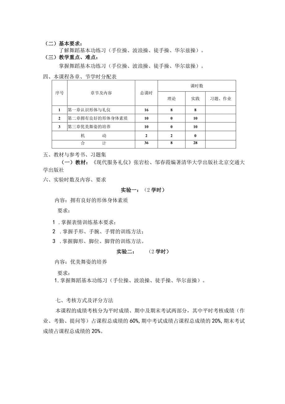 《形体礼仪（一）》课程标准.docx_第3页