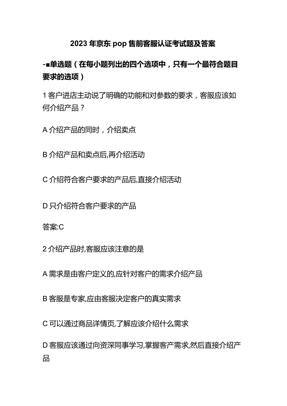 2023年京东pop售前客服认证考试题及答案.docx_第1页