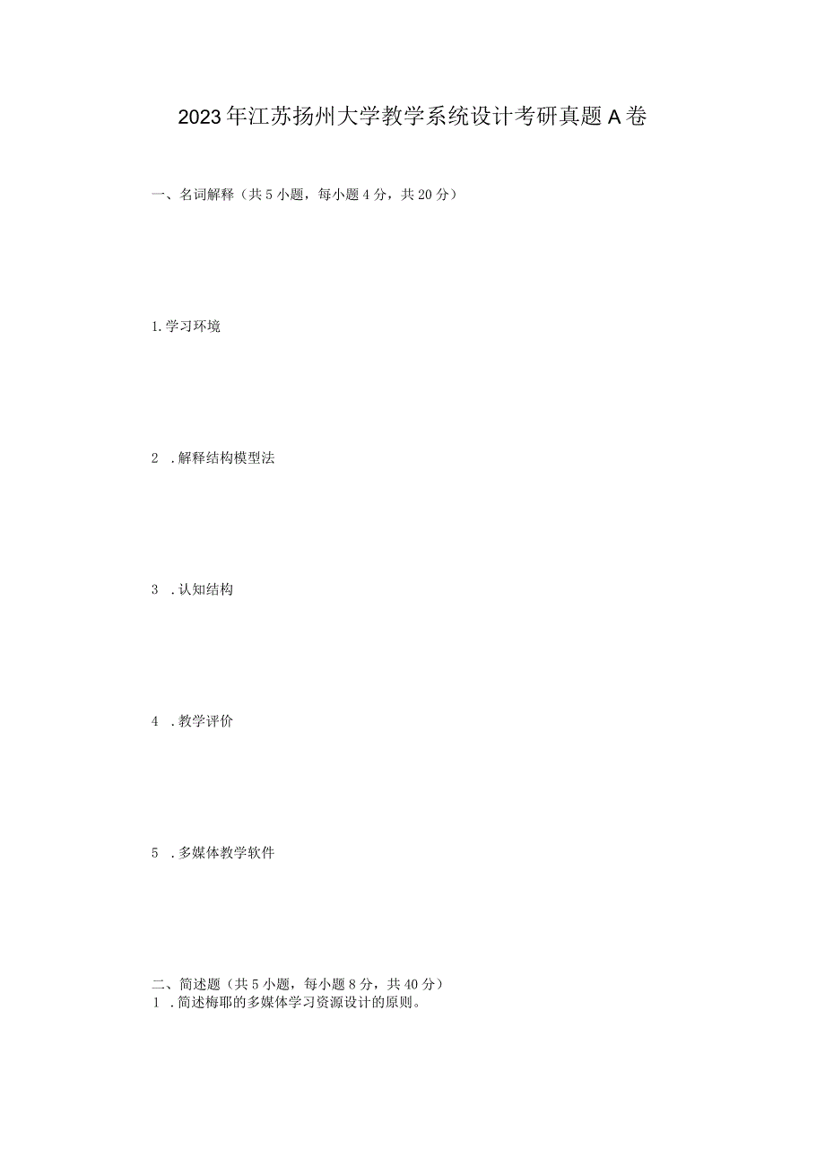 2023年江苏扬州大学教学系统设计考研真题A卷.docx_第1页