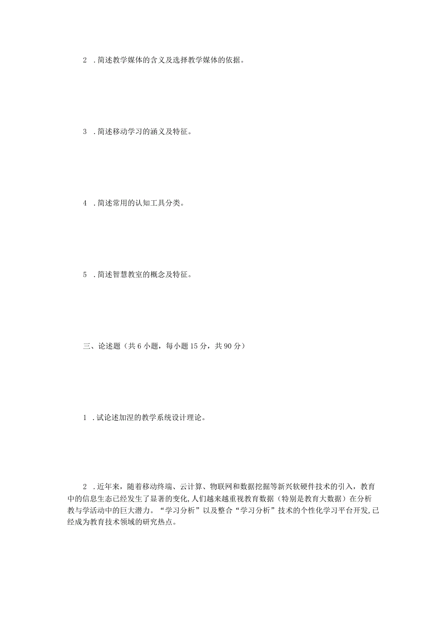 2023年江苏扬州大学教学系统设计考研真题A卷.docx_第2页