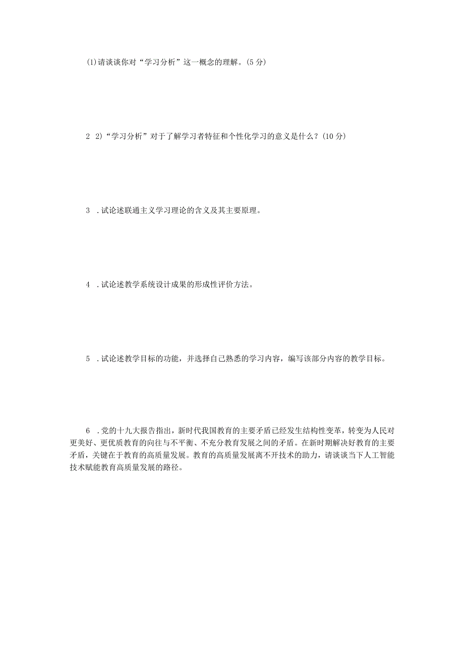 2023年江苏扬州大学教学系统设计考研真题A卷.docx_第3页