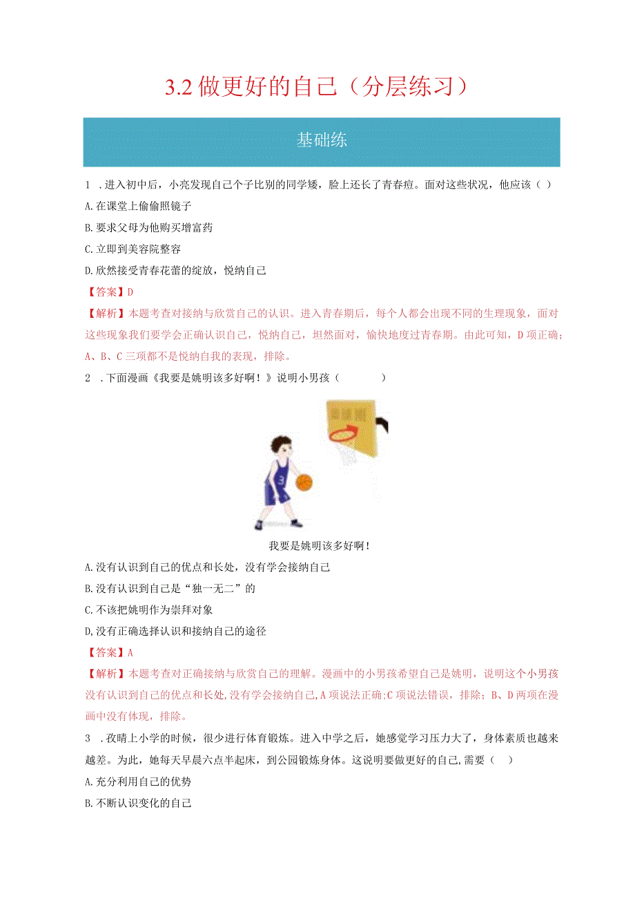 2023-2024学年七年级道德与法治上册（部编版）同步精品课堂（含答案解析版）3.2 做更好的自己（分层练习）.docx_第1页