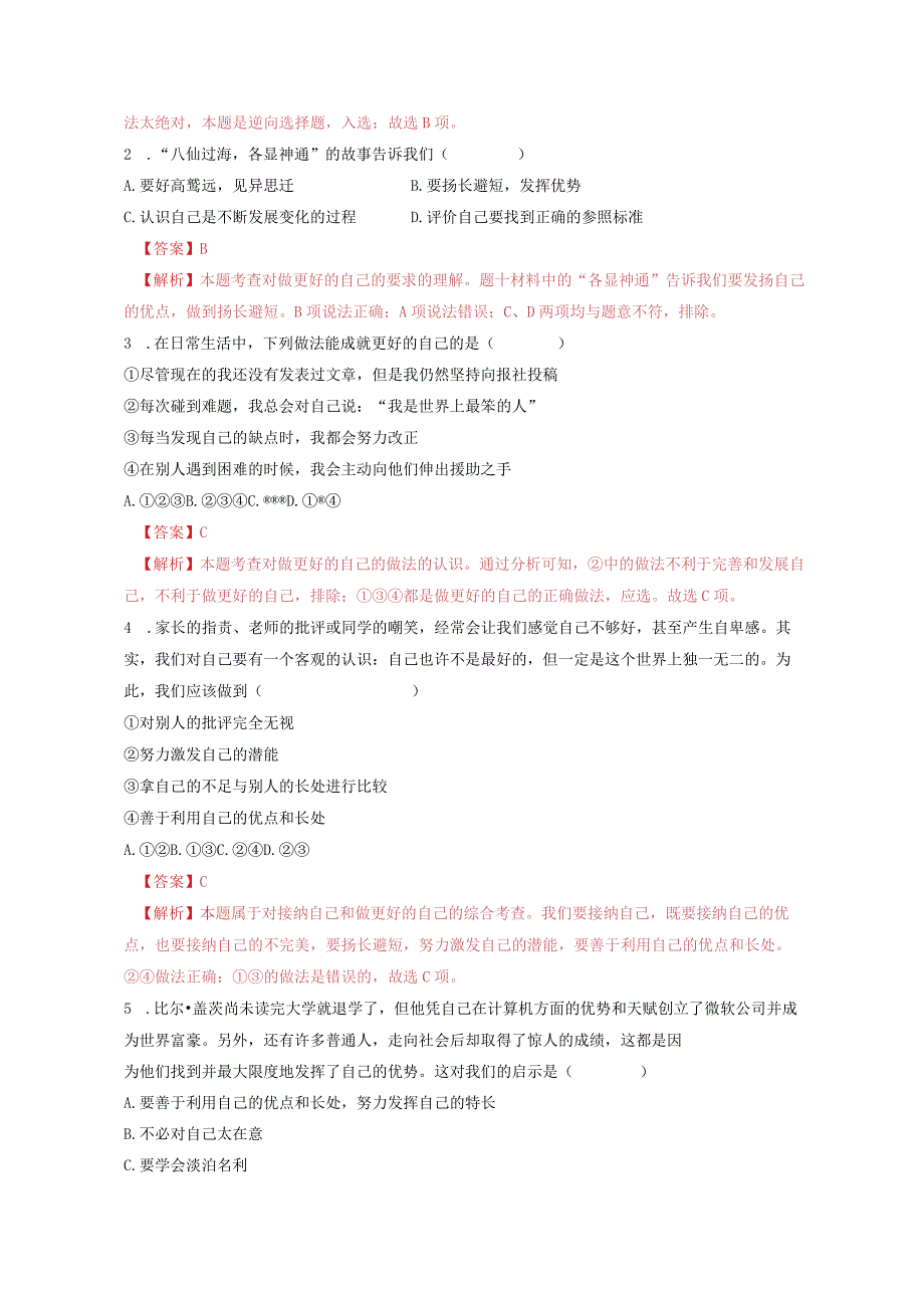 2023-2024学年七年级道德与法治上册（部编版）同步精品课堂（含答案解析版）3.2 做更好的自己（分层练习）.docx_第3页