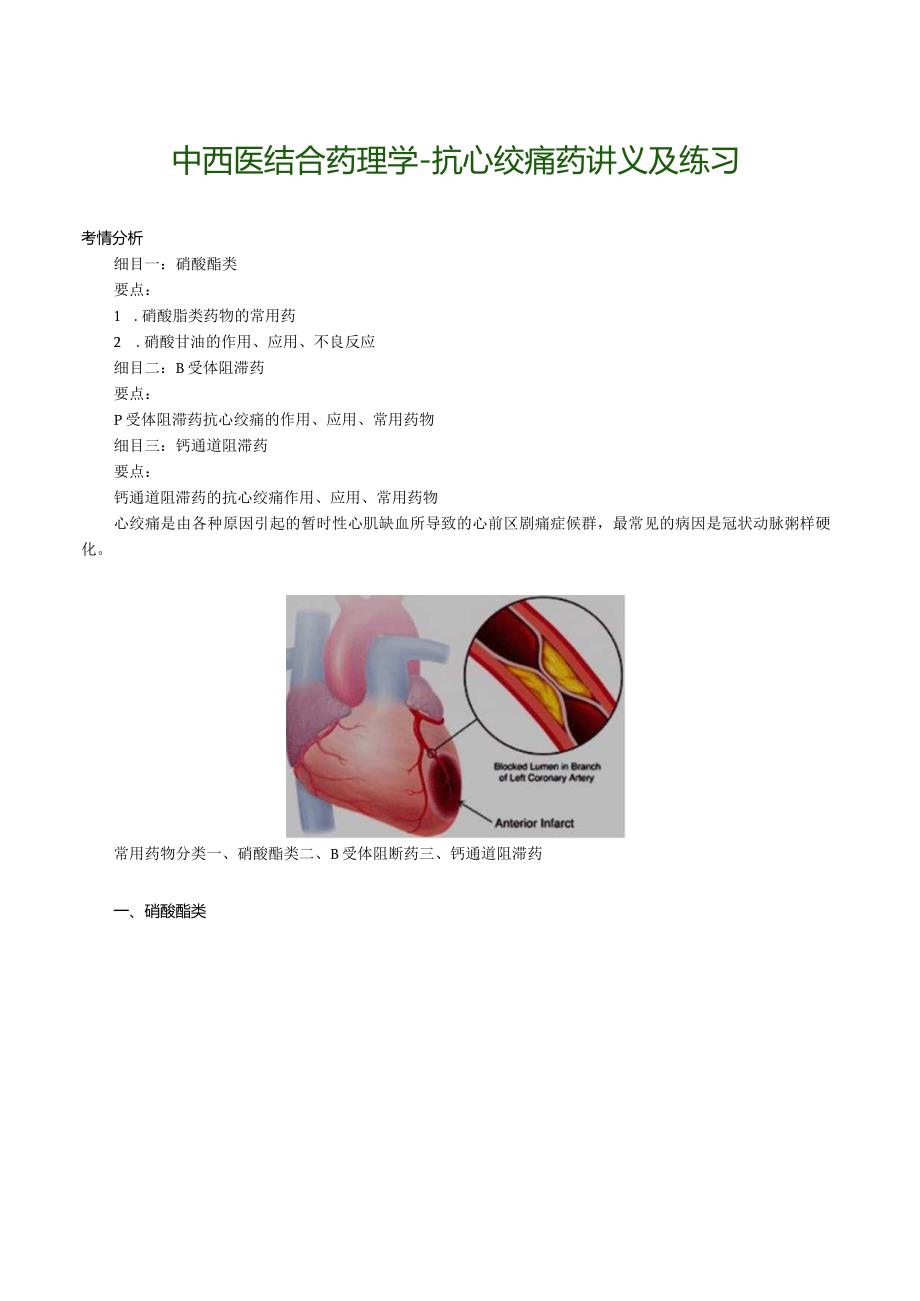 中西医结合药理学-抗心绞痛药讲义及练习.docx_第1页