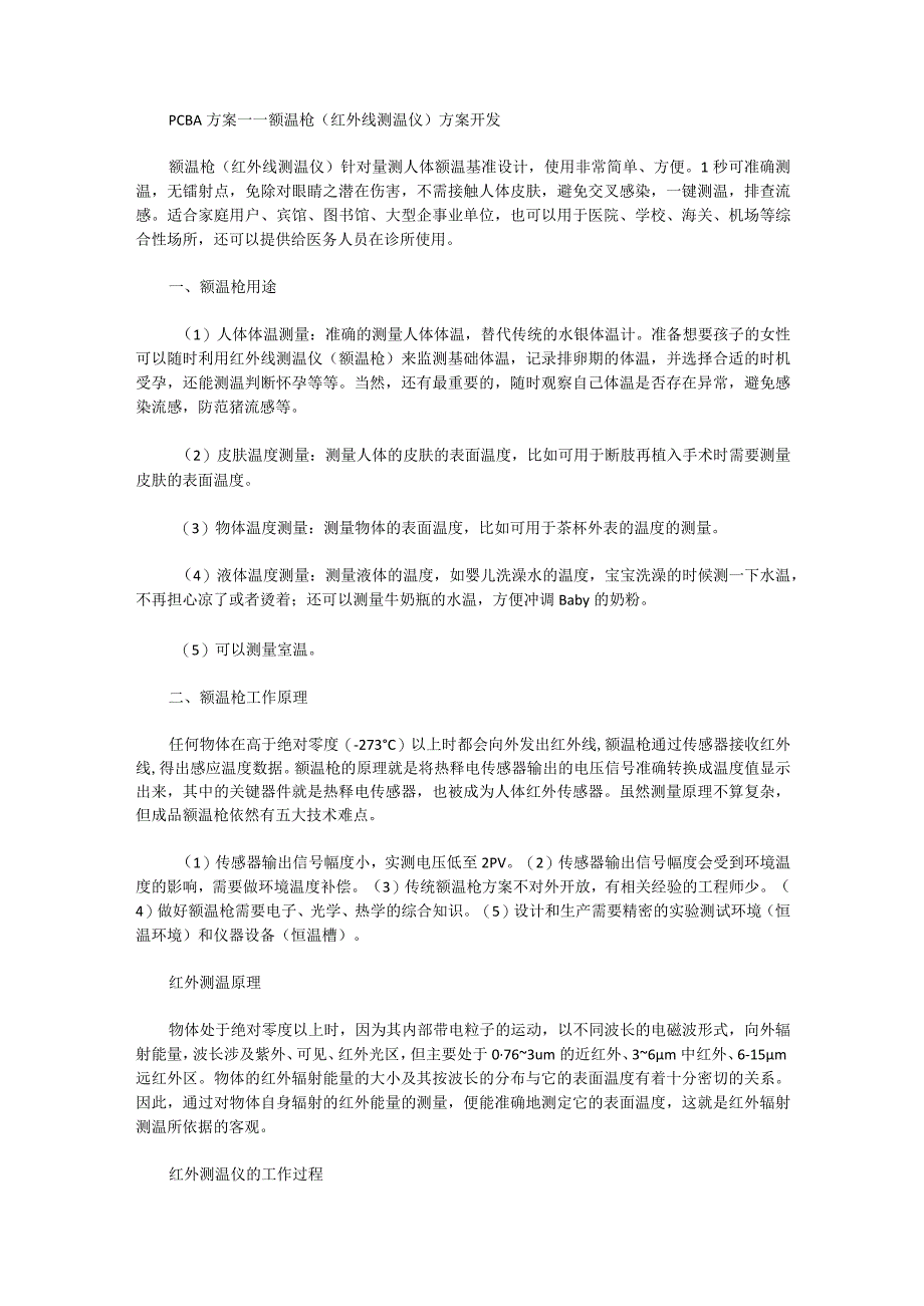 PCBA方案——额温枪（红外线测温仪）方案开发.docx_第1页