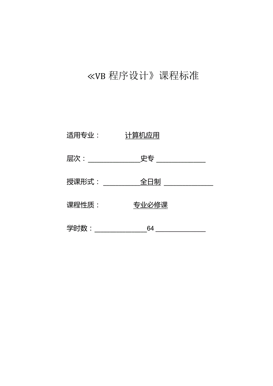 《VB程序设计》课程标准.docx_第1页