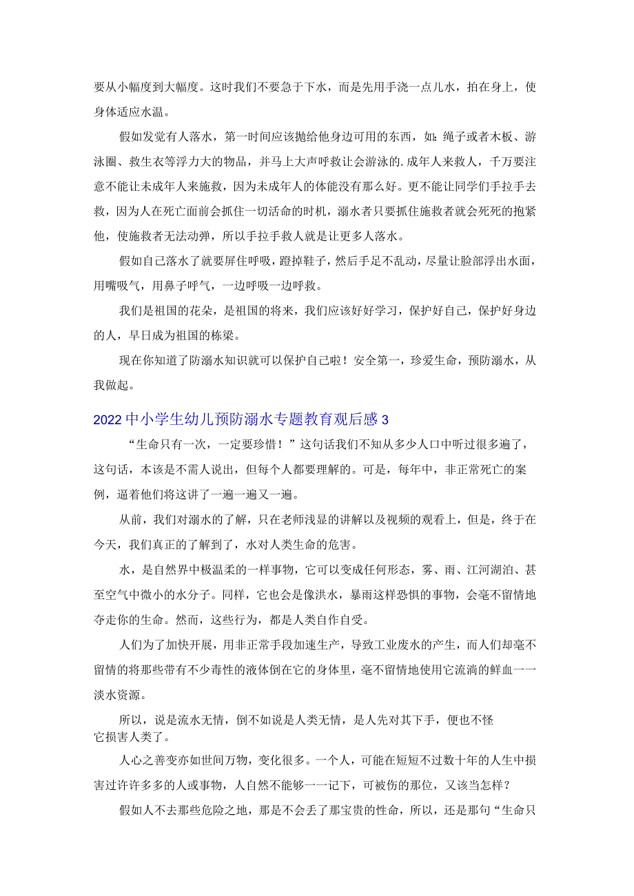 2022中小学生幼儿预防溺水专题教育观后感（6篇）.docx_第2页