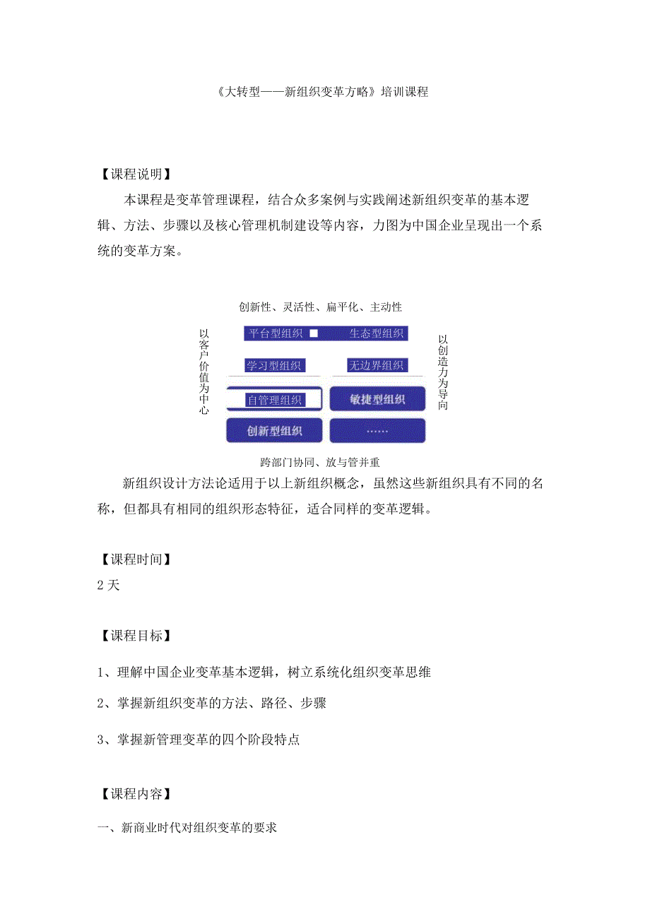 《大转型——新组织变革方略》培训课程.docx_第1页