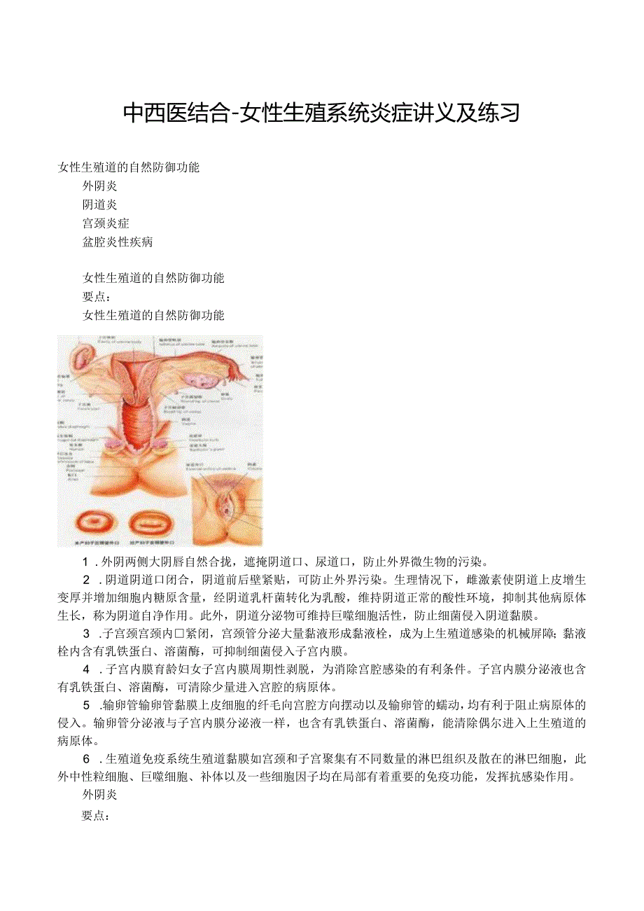 中西医结合-女性生殖系统炎症讲义及练习.docx_第1页