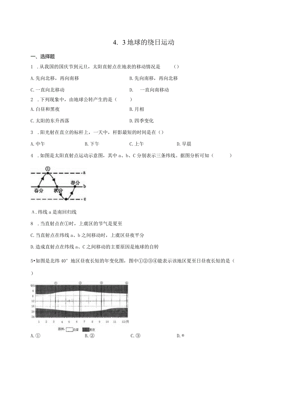 4.3地球的绕日运动 同步练习（含解析）.docx_第1页