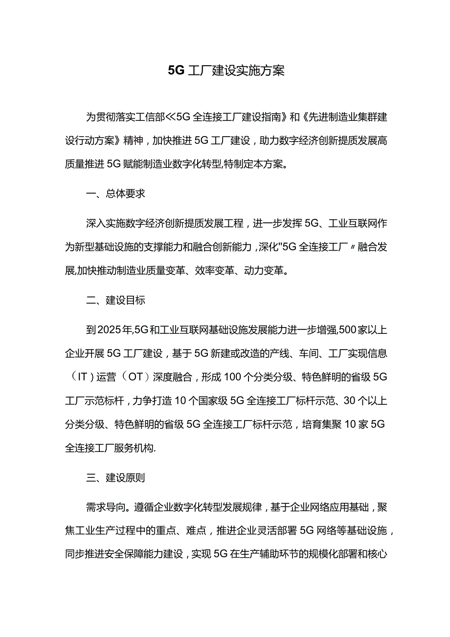 5G工厂建设实施方案.docx_第1页