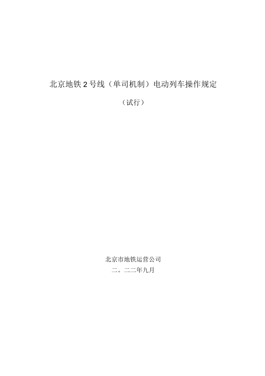 2号线电单司机制电动列车操作规定(下发版)10-4-23.docx_第1页