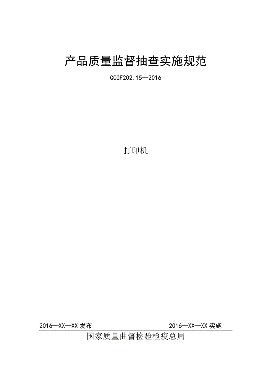 202.15 打印机产品质量监督抽查实施规范.docx_第1页