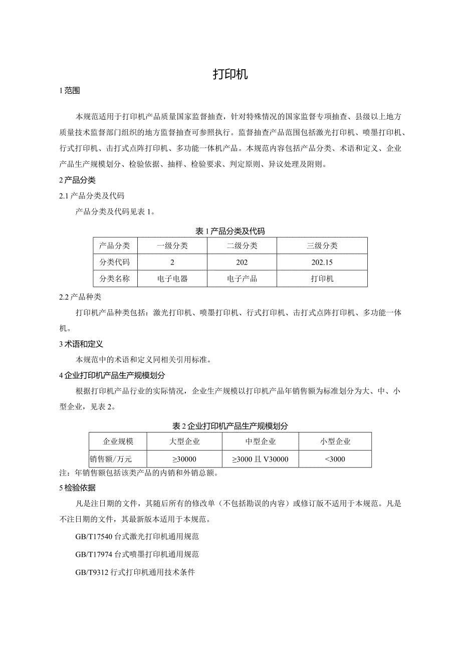 202.15 打印机产品质量监督抽查实施规范.docx_第2页