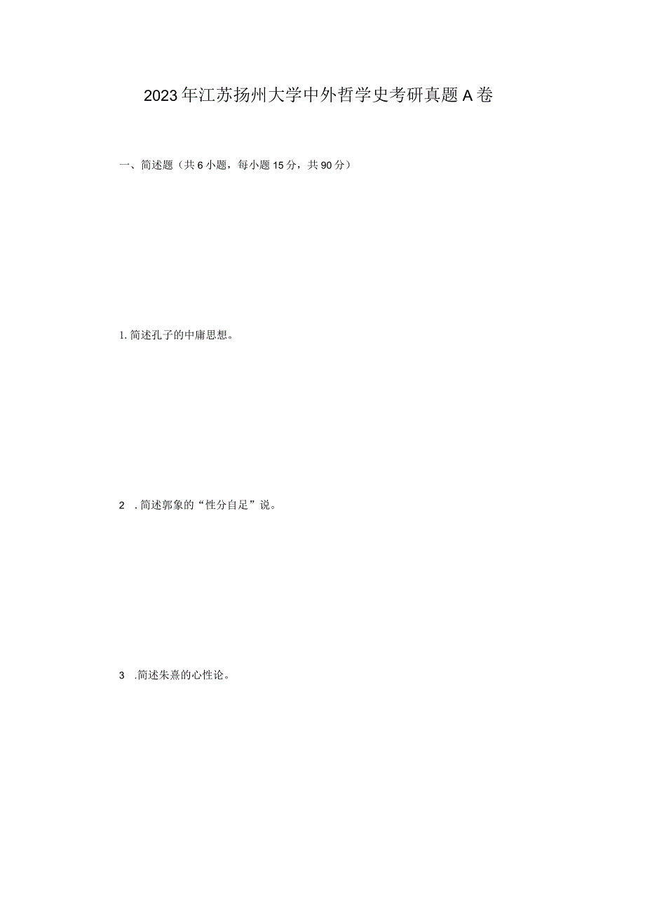 2023年江苏扬州大学中外哲学史考研真题A卷.docx_第1页