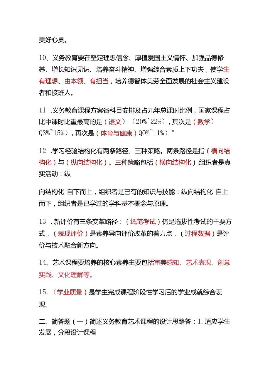 2023年义务教育艺术新课程标准（2022版）必考题库及答案.docx_第2页