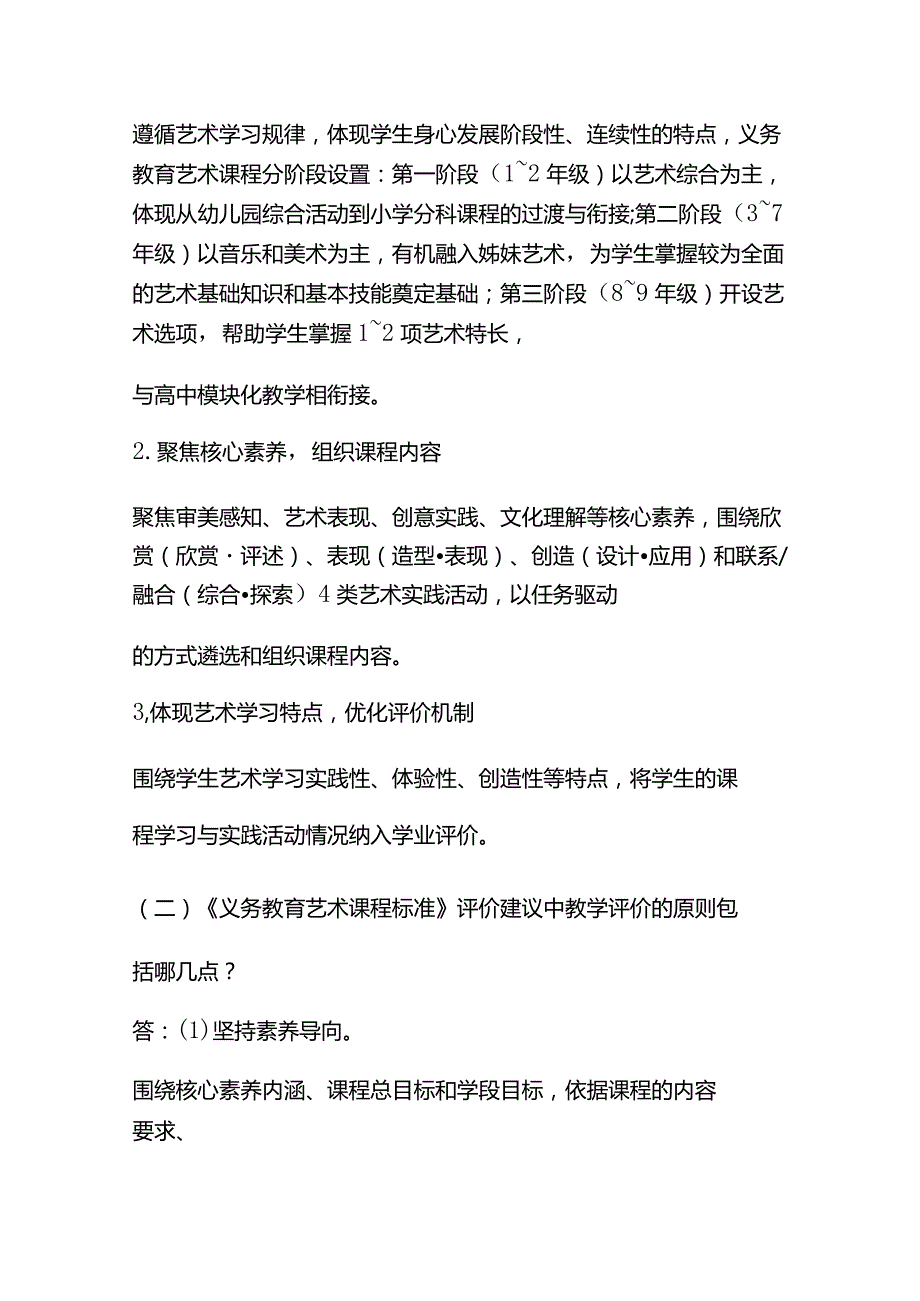 2023年义务教育艺术新课程标准（2022版）必考题库及答案.docx_第3页