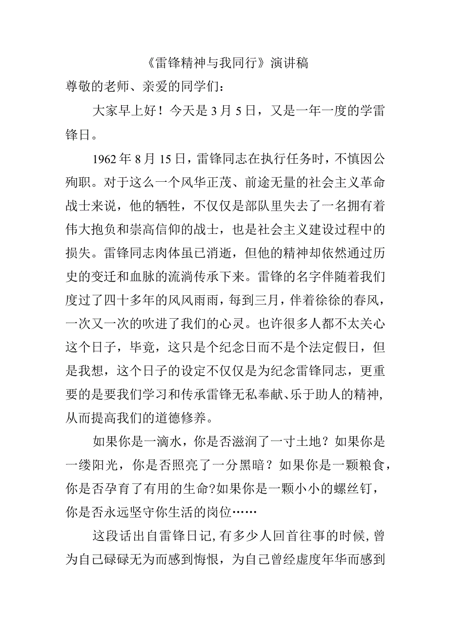 《雷锋精神与我同行》演讲稿.docx_第1页