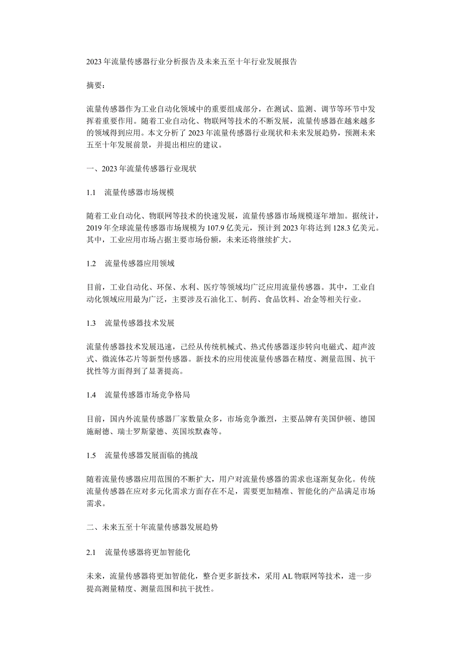 2023年流量传感器行业分析报告及未来五至十年行业发展报告.docx_第1页